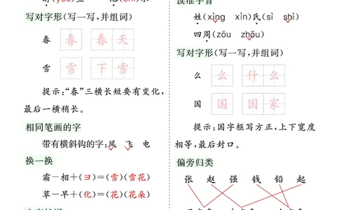 第一单元核心考点清单_一年级语文下册（统编版）_老课标资料_一年级下册全套课件资料_1.第一单元_单元复习_第一单元知识小结