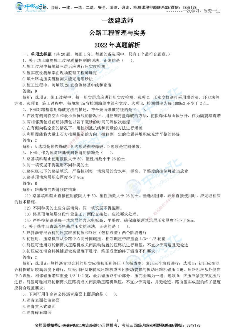 04.一建公路-2022年真题解析-讲义_2026年一级建造师_2026年一建公路_2025年一建公路SVIP_03-习题精析✿实战特训✿模考通关_18-公路《真题解析班》名师ZJ_课程讲义
