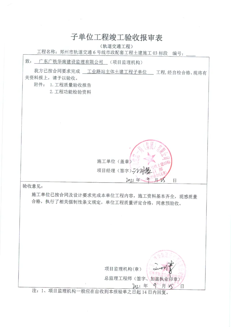 工业路站子单位竣工验收记录表_2021-2023年优秀施组方案_施工组织设计_施组01-郑州地铁6号线03标项目_附件2：验收文件