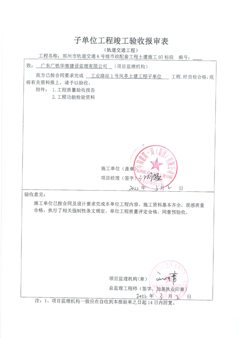 工业路站子单位竣工验收记录表_2021-2023年优秀施组方案_施工组织设计_施组01-郑州地铁6号线03标项目_附件2：验收文件