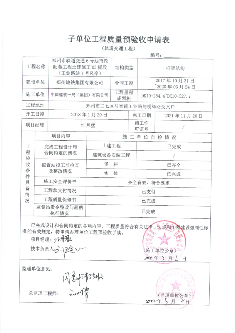 工业路站子单位竣工验收记录表_2021-2023年优秀施组方案_施工组织设计_施组01-郑州地铁6号线03标项目_附件2：验收文件