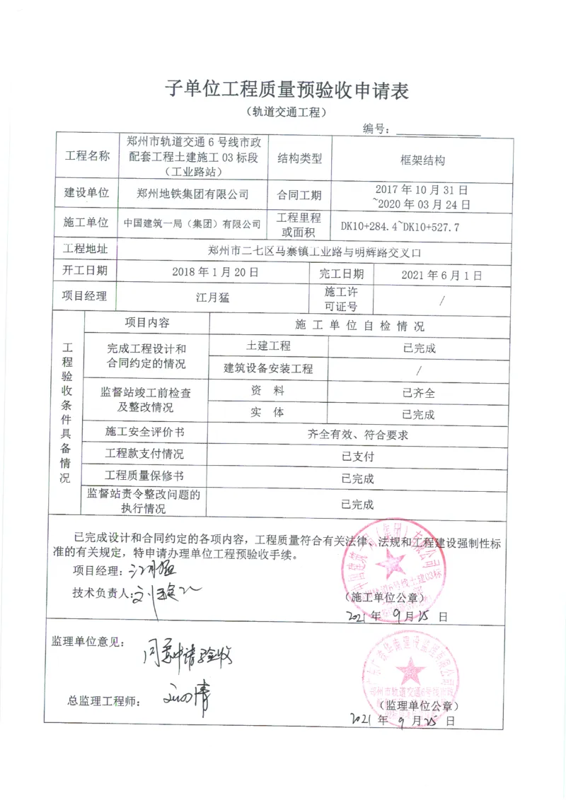 工业路站子单位竣工验收记录表_2021-2023年优秀施组方案_施工组织设计_施组01-郑州地铁6号线03标项目_附件2：验收文件