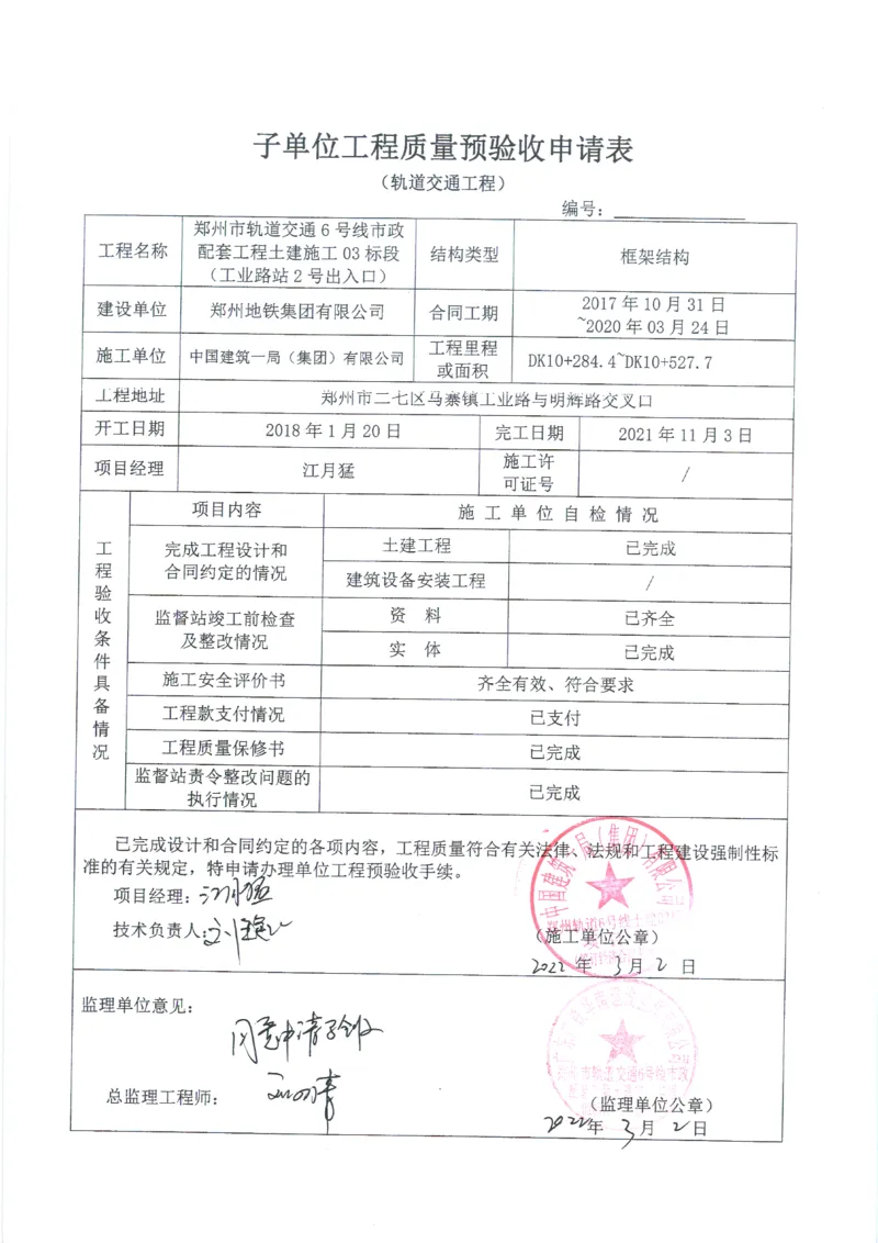 工业路站子单位竣工验收记录表_2021-2023年优秀施组方案_施工组织设计_施组01-郑州地铁6号线03标项目_附件2：验收文件