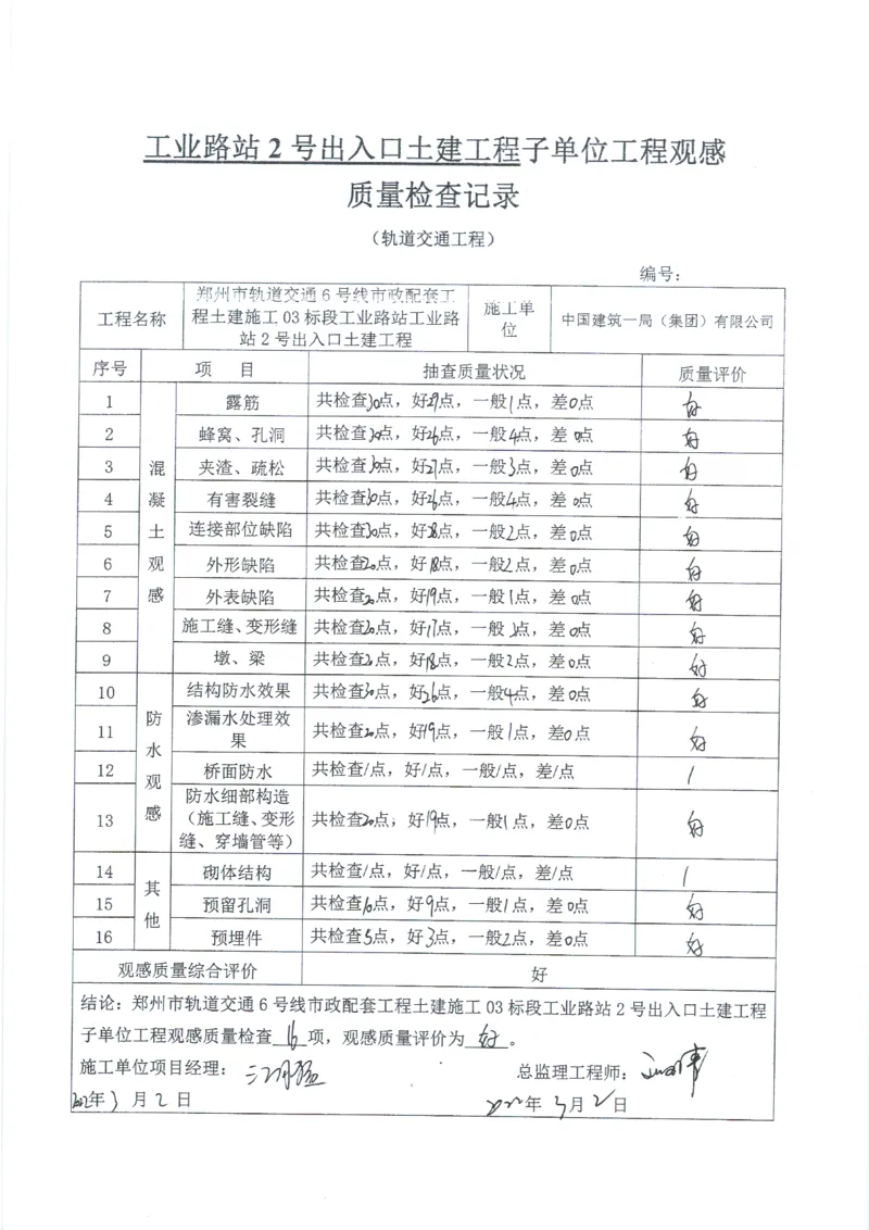工业路站子单位竣工验收记录表_2021-2023年优秀施组方案_施工组织设计_施组01-郑州地铁6号线03标项目_附件2：验收文件