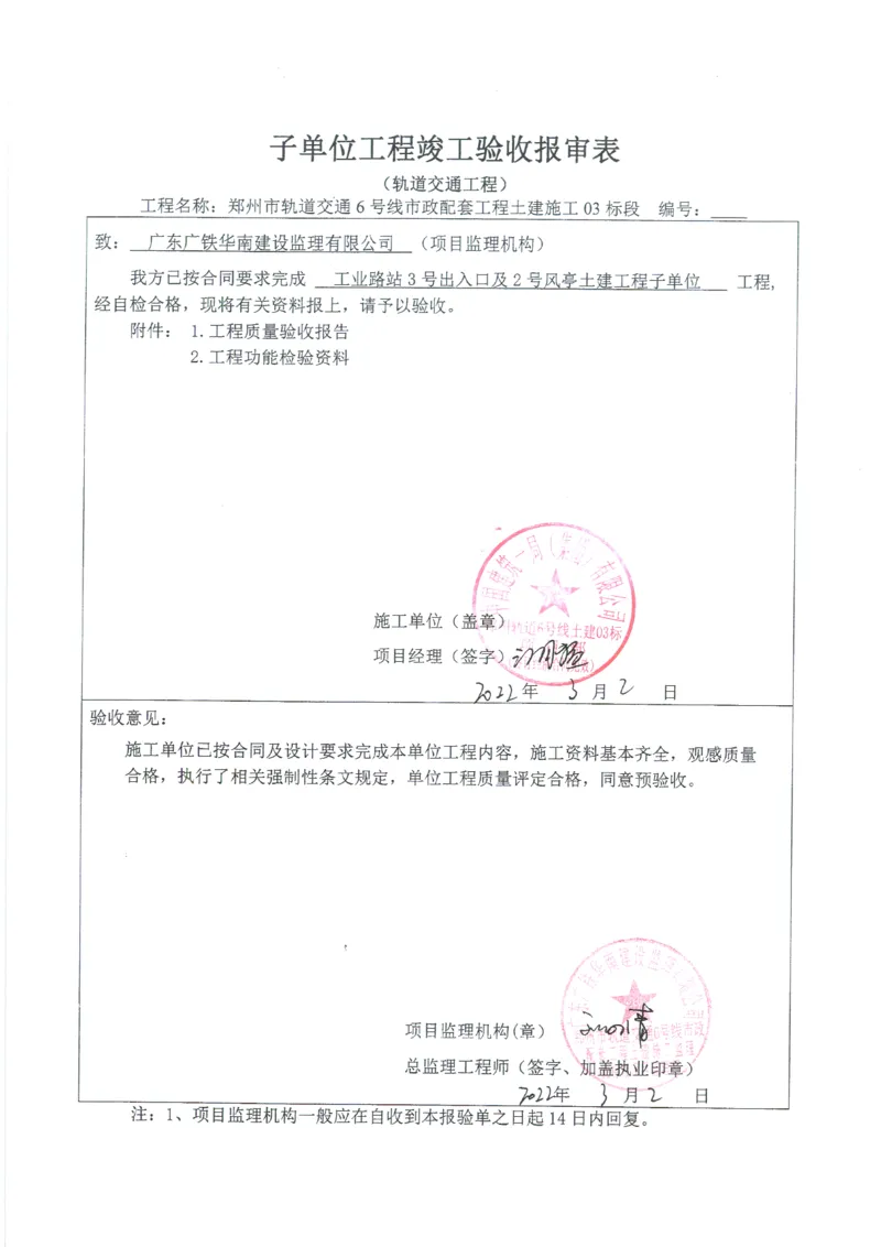 工业路站子单位竣工验收记录表_2021-2023年优秀施组方案_施工组织设计_施组01-郑州地铁6号线03标项目_附件2：验收文件