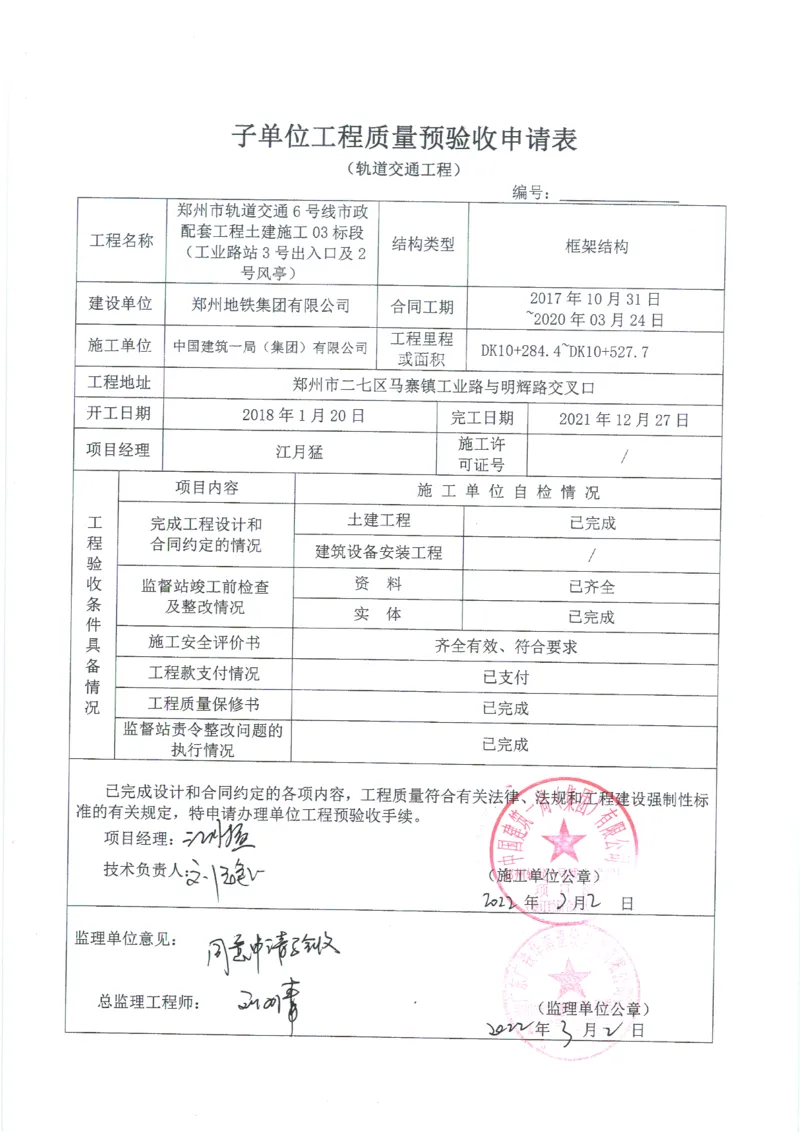 工业路站子单位竣工验收记录表_2021-2023年优秀施组方案_施工组织设计_施组01-郑州地铁6号线03标项目_附件2：验收文件