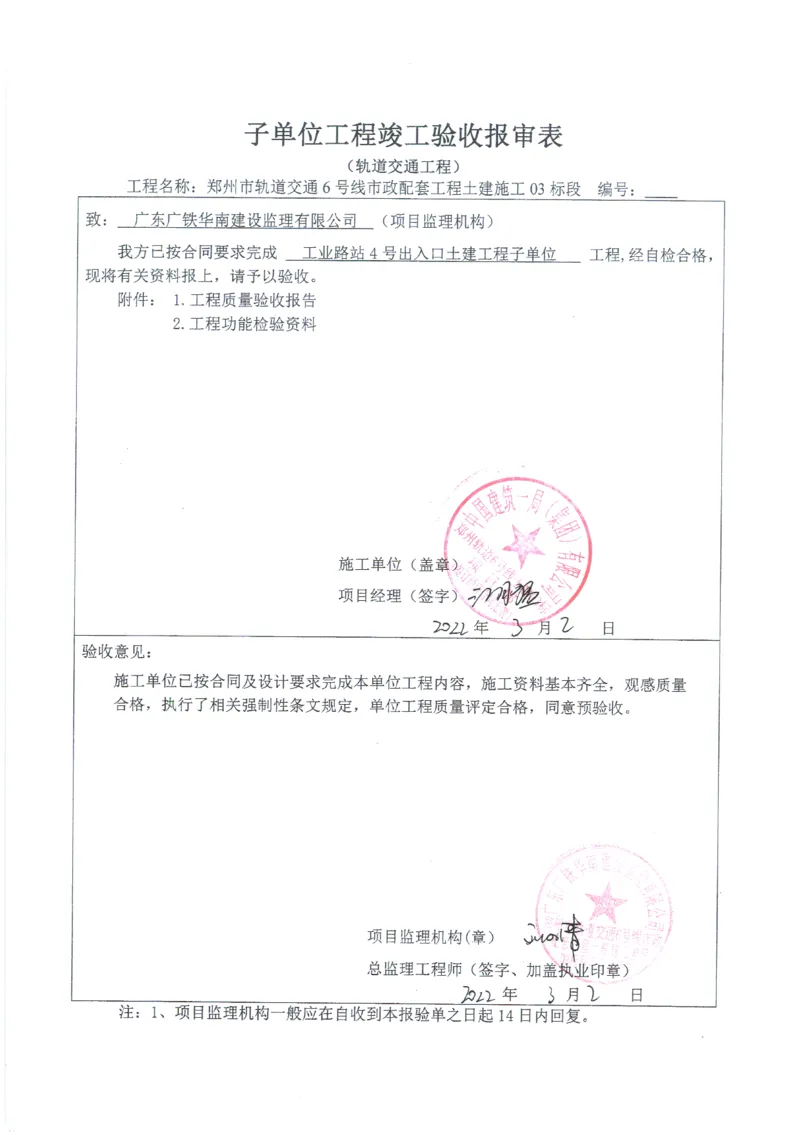 工业路站子单位竣工验收记录表_2021-2023年优秀施组方案_施工组织设计_施组01-郑州地铁6号线03标项目_附件2：验收文件