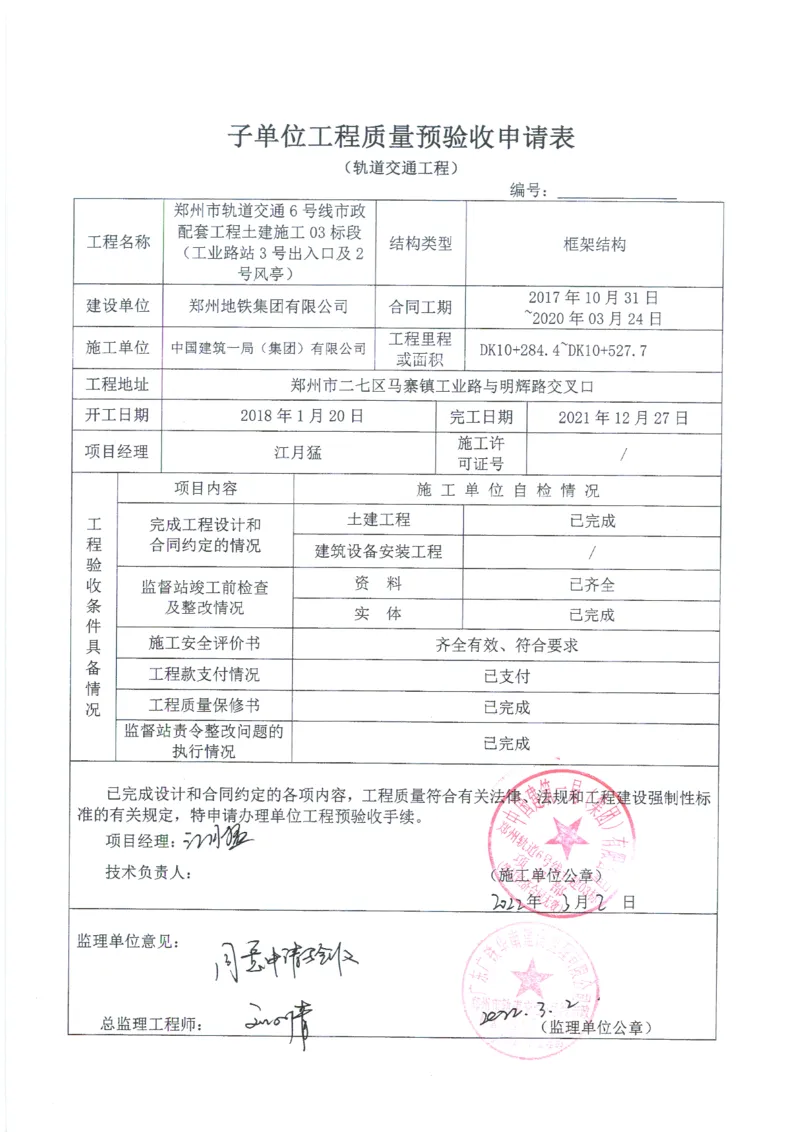 工业路站子单位竣工验收记录表_2021-2023年优秀施组方案_施工组织设计_施组01-郑州地铁6号线03标项目_附件2：验收文件