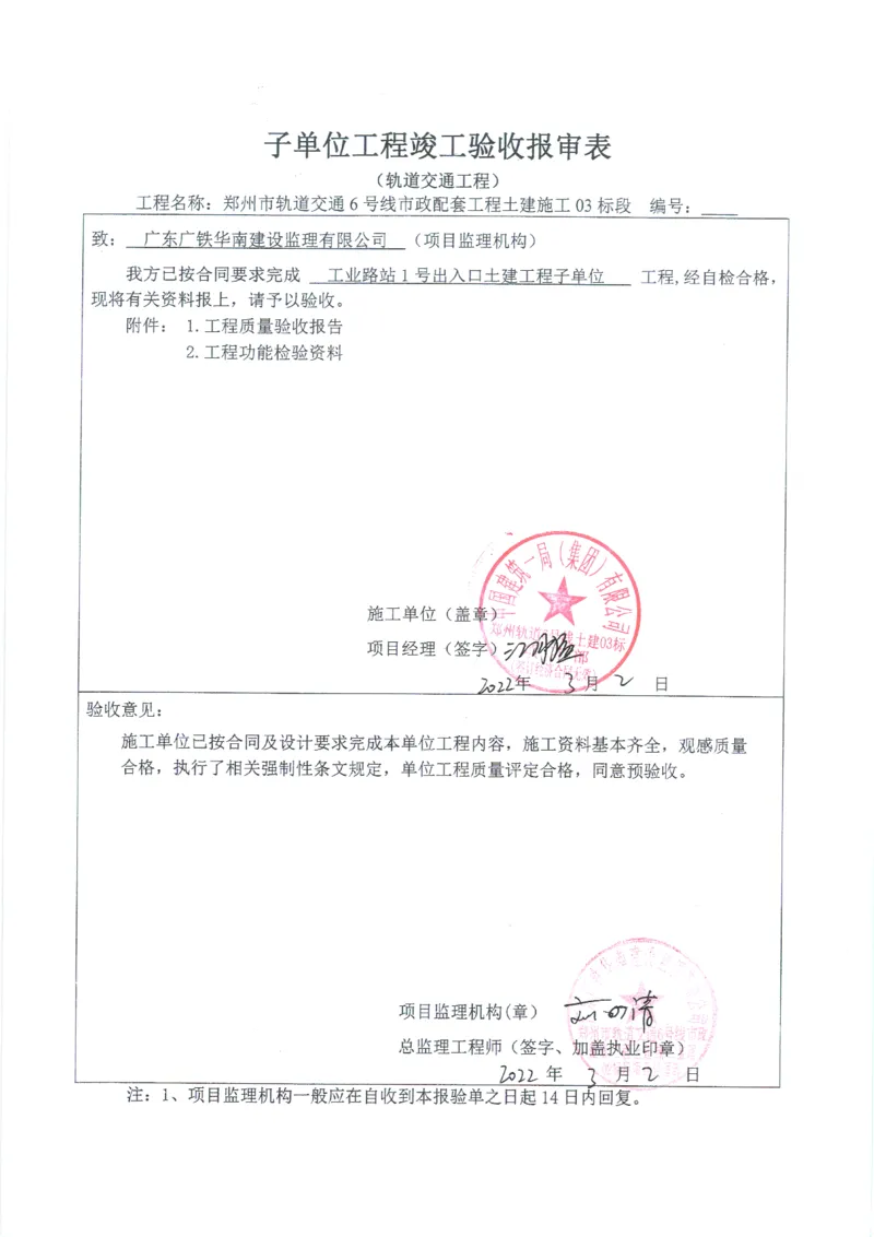 工业路站子单位竣工验收记录表_2021-2023年优秀施组方案_施工组织设计_施组01-郑州地铁6号线03标项目_附件2：验收文件
