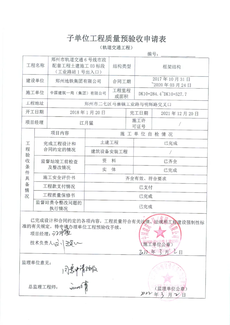 工业路站子单位竣工验收记录表_2021-2023年优秀施组方案_施工组织设计_施组01-郑州地铁6号线03标项目_附件2：验收文件