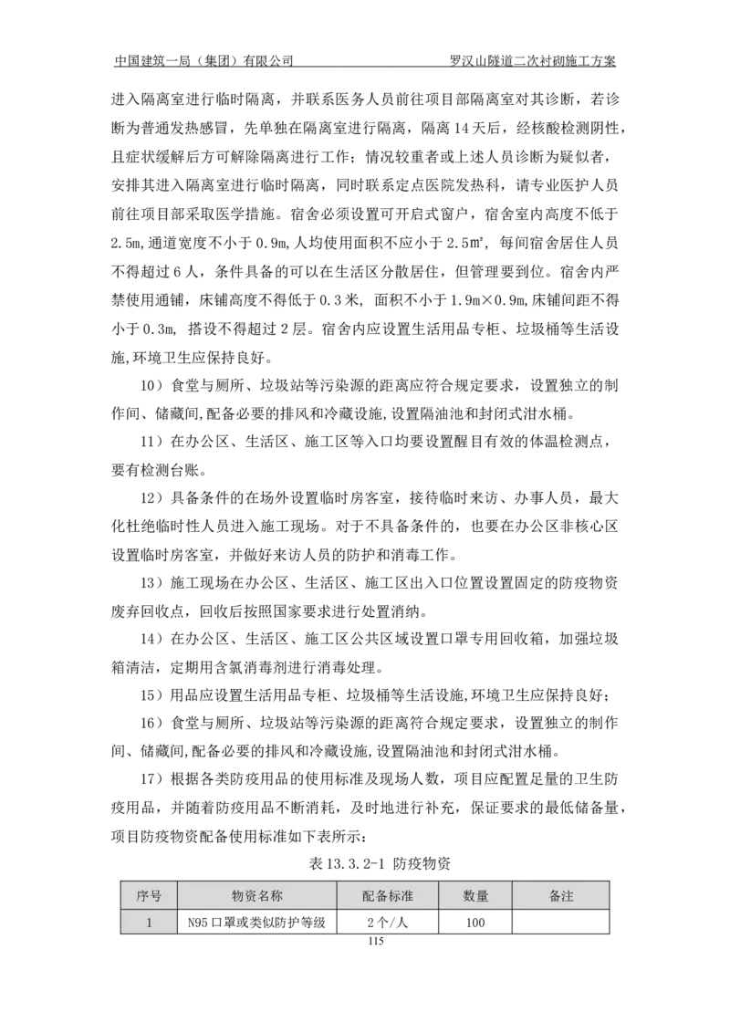 罗汉山隧道二次衬砌施工方案_2021-2023年优秀施组方案_施工方案_方案29-罗汉山隧道二衬施工方案_01罗汉山隧道二衬施工方案