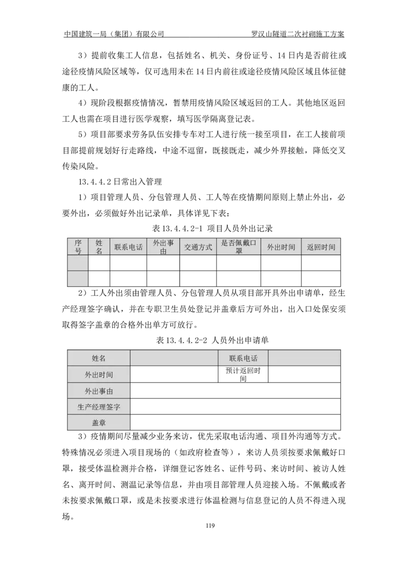 罗汉山隧道二次衬砌施工方案_2021-2023年优秀施组方案_施工方案_方案29-罗汉山隧道二衬施工方案_01罗汉山隧道二衬施工方案
