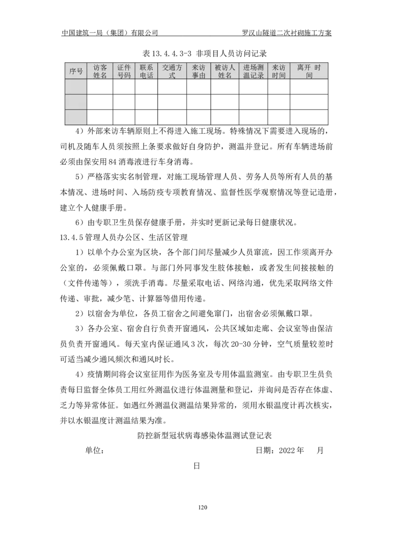 罗汉山隧道二次衬砌施工方案_2021-2023年优秀施组方案_施工方案_方案29-罗汉山隧道二衬施工方案_01罗汉山隧道二衬施工方案