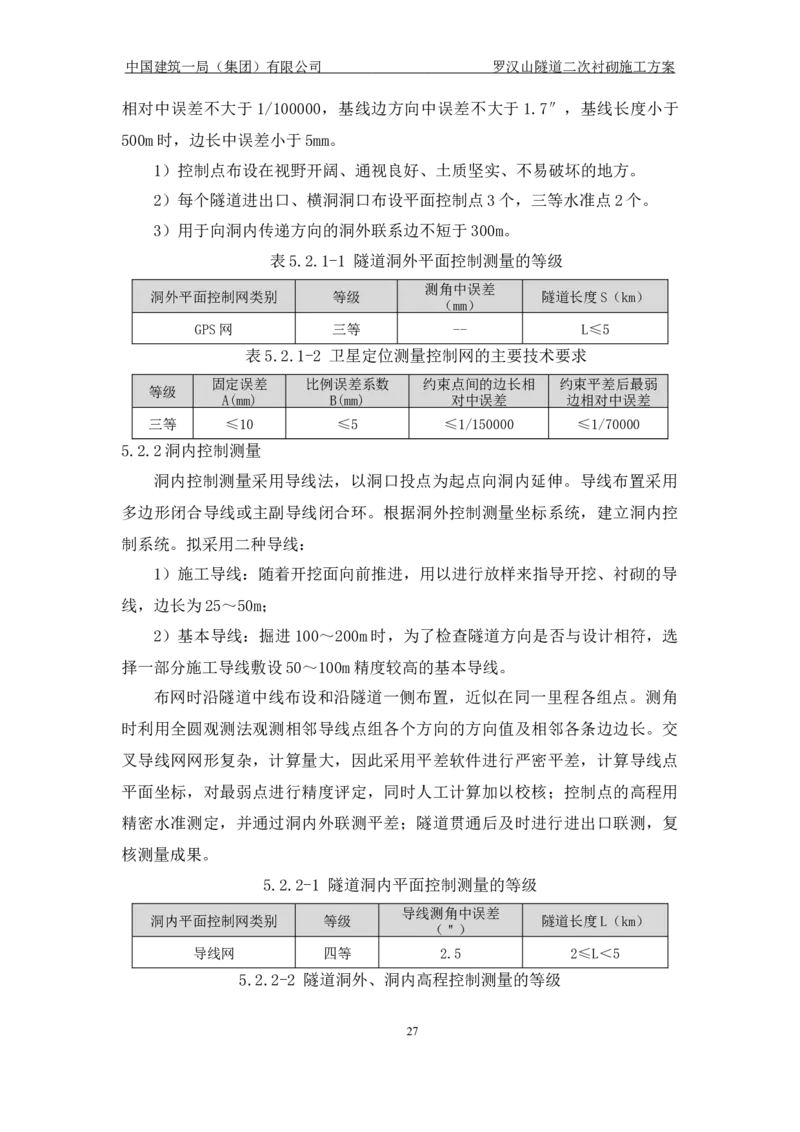 罗汉山隧道二次衬砌施工方案_2021-2023年优秀施组方案_施工方案_方案29-罗汉山隧道二衬施工方案_01罗汉山隧道二衬施工方案
