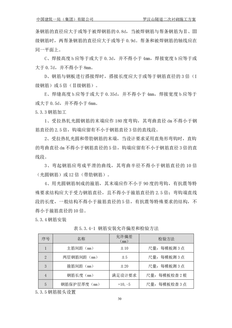 罗汉山隧道二次衬砌施工方案_2021-2023年优秀施组方案_施工方案_方案29-罗汉山隧道二衬施工方案_01罗汉山隧道二衬施工方案