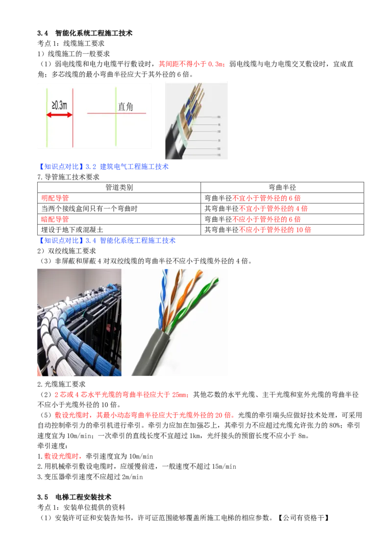 04.04-第3章-建筑机电工程施工技术（二）_2026二建全科_2026二级建造师（持续更新）看这里_2026二建机电SVIP_04-冲刺串讲✿考点强化✿小灶集训