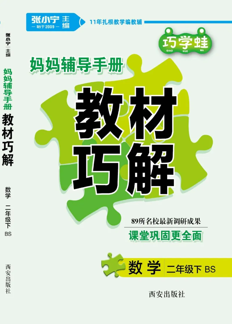 《巧学蛙教材巧解》数学2年级下册（BS）_二年级上下册资料_小学二年级学习资料-25年更新版_2-04、小学二年级数学下册_2-4-2、练习题、作业、试题、试卷_北师大版_电子册类
