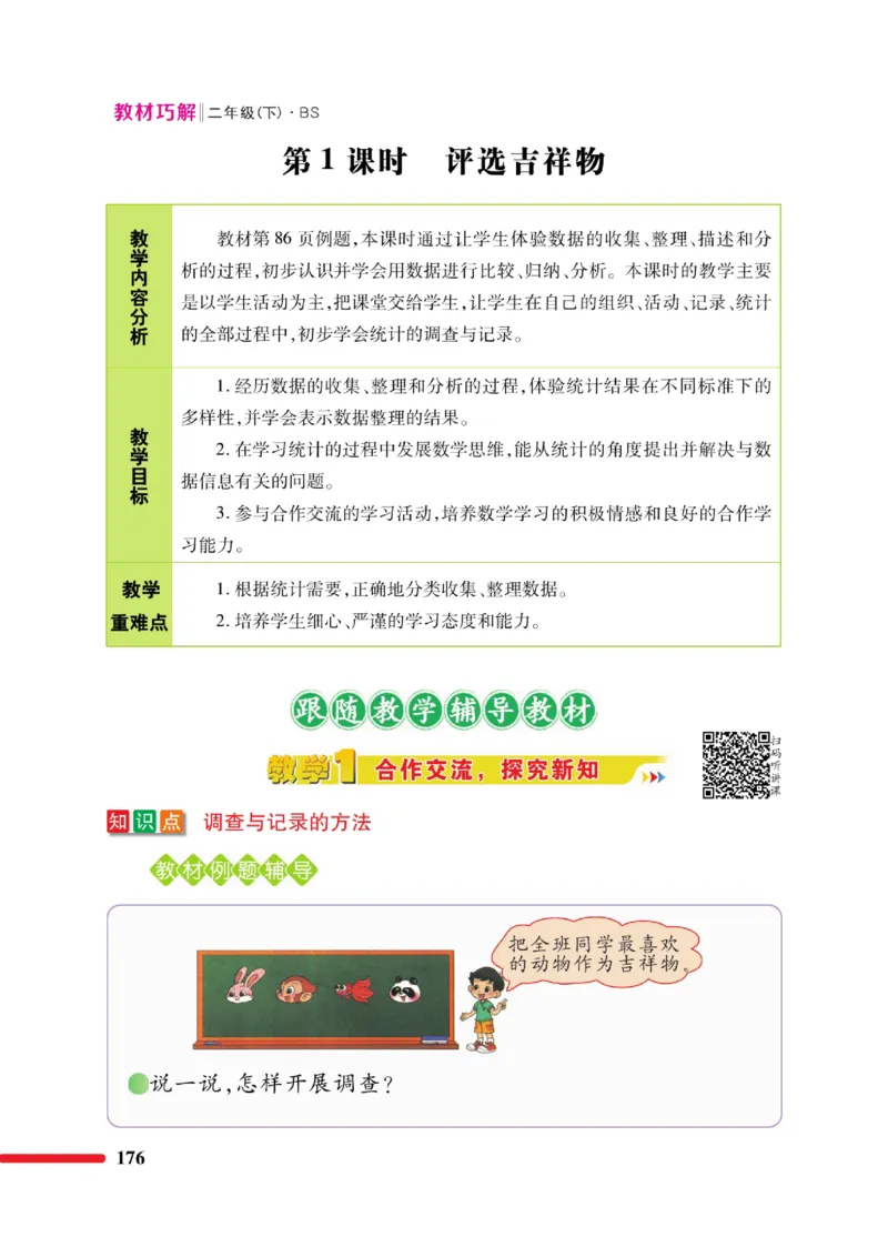 《巧学蛙教材巧解》数学2年级下册（BS）_二年级上下册资料_小学二年级学习资料-25年更新版_2-04、小学二年级数学下册_2-4-2、练习题、作业、试题、试卷_北师大版_电子册类