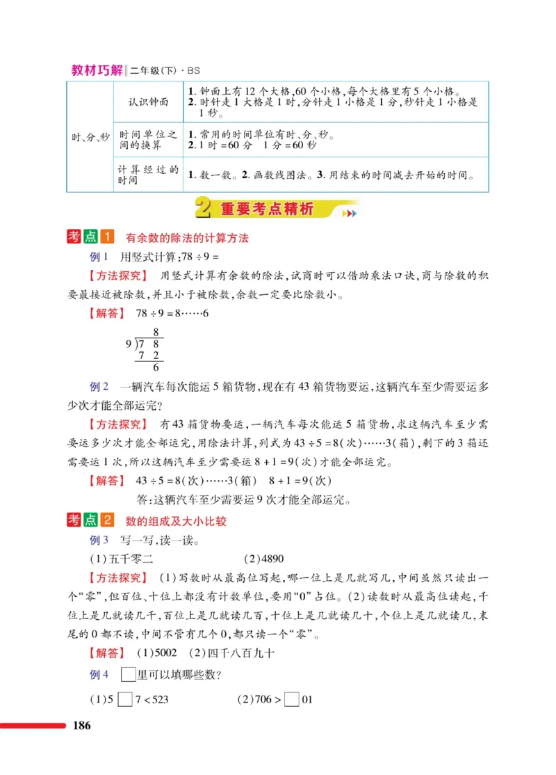 《巧学蛙教材巧解》数学2年级下册（BS）_二年级上下册资料_小学二年级学习资料-25年更新版_2-04、小学二年级数学下册_2-4-2、练习题、作业、试题、试卷_北师大版_电子册类