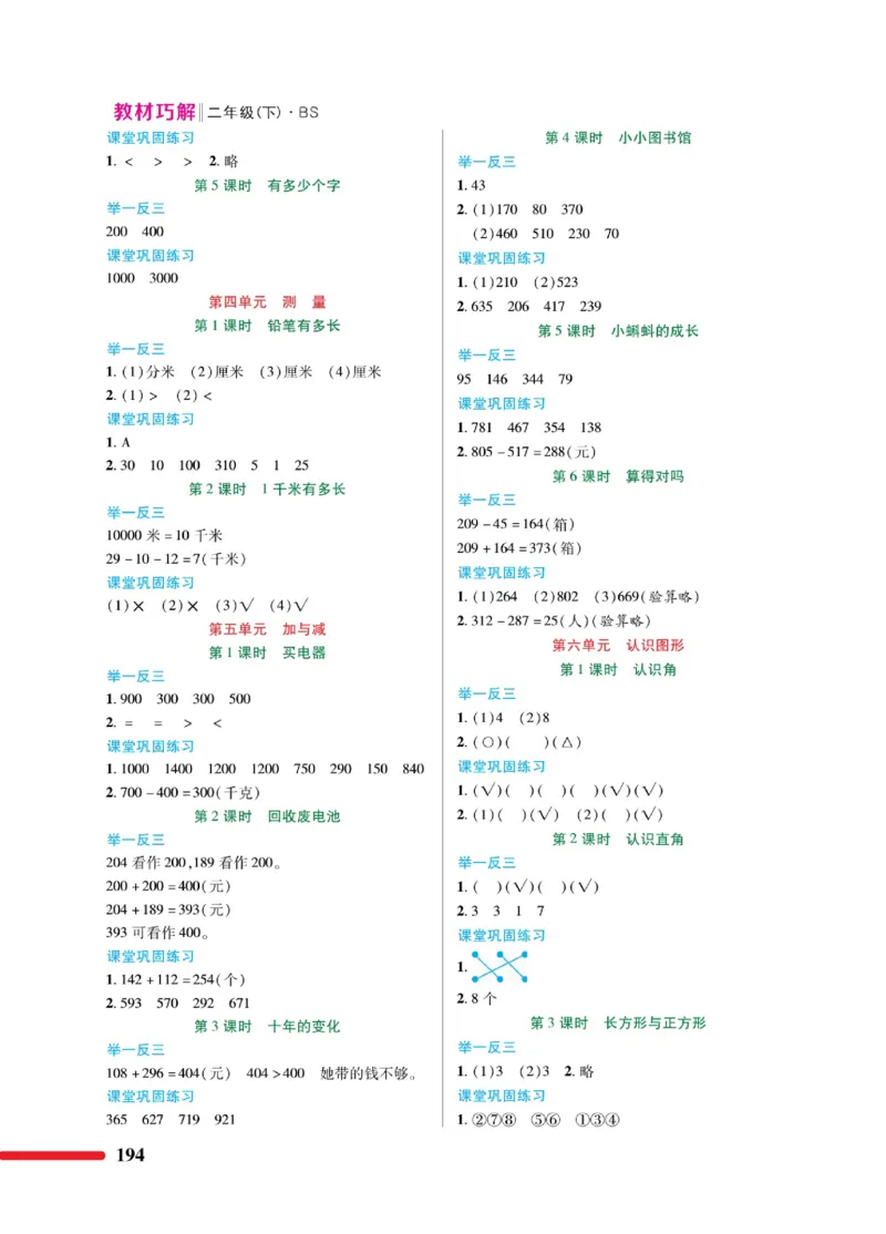《巧学蛙教材巧解》数学2年级下册（BS）_二年级上下册资料_小学二年级学习资料-25年更新版_2-04、小学二年级数学下册_2-4-2、练习题、作业、试题、试卷_北师大版_电子册类