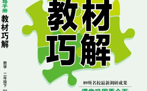 《巧学蛙教材巧解》数学2年级下册（BS）_二年级上下册资料_小学二年级学习资料-25年更新版_2-04、小学二年级数学下册_2-4-2、练习题、作业、试题、试卷_北师大版_电子册类