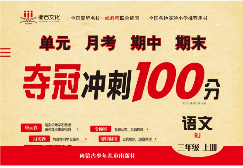 《夺冠冲刺100分》语文3年级上册（RJ）_三年级上下册资料_小学三年级学习资料-25年更新版_3-01、小学三年级语文上册_3-1-2、练习题、作业、试题、试卷_电子册类