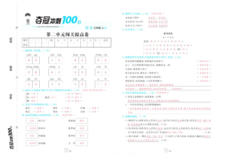 《夺冠冲刺100分》语文3年级上册（RJ）_三年级上下册资料_小学三年级学习资料-25年更新版_3-01、小学三年级语文上册_3-1-2、练习题、作业、试题、试卷_电子册类