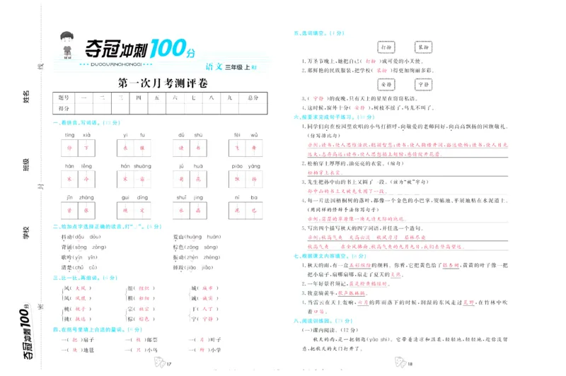 《夺冠冲刺100分》语文3年级上册（RJ）_三年级上下册资料_小学三年级学习资料-25年更新版_3-01、小学三年级语文上册_3-1-2、练习题、作业、试题、试卷_电子册类