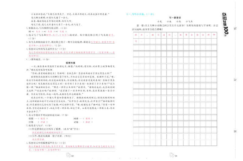 《夺冠冲刺100分》语文3年级上册（RJ）_三年级上下册资料_小学三年级学习资料-25年更新版_3-01、小学三年级语文上册_3-1-2、练习题、作业、试题、试卷_电子册类