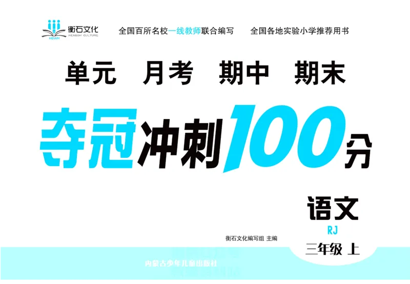《夺冠冲刺100分》语文3年级上册（RJ）_三年级上下册资料_小学三年级学习资料-25年更新版_3-01、小学三年级语文上册_3-1-2、练习题、作业、试题、试卷_电子册类