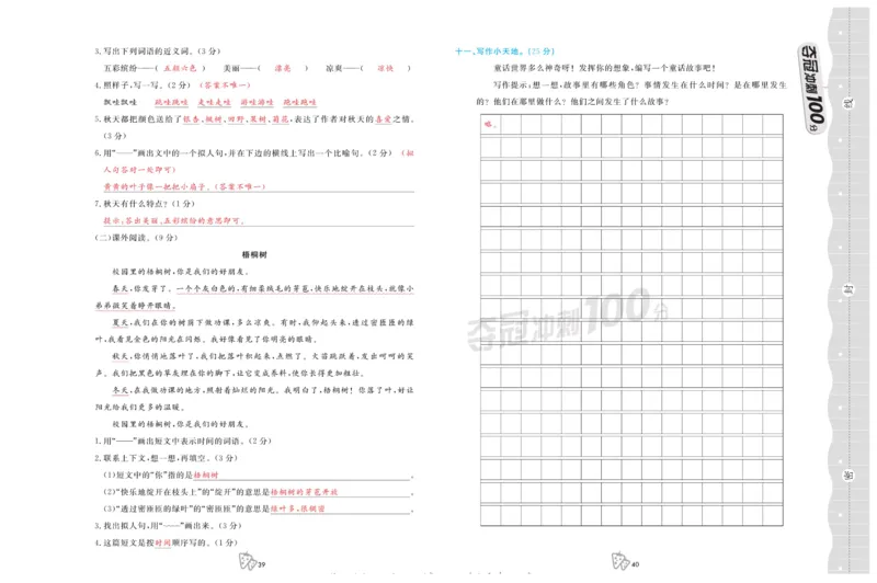 《夺冠冲刺100分》语文3年级上册（RJ）_三年级上下册资料_小学三年级学习资料-25年更新版_3-01、小学三年级语文上册_3-1-2、练习题、作业、试题、试卷_电子册类