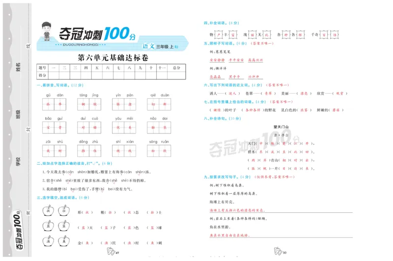 《夺冠冲刺100分》语文3年级上册（RJ）_三年级上下册资料_小学三年级学习资料-25年更新版_3-01、小学三年级语文上册_3-1-2、练习题、作业、试题、试卷_电子册类