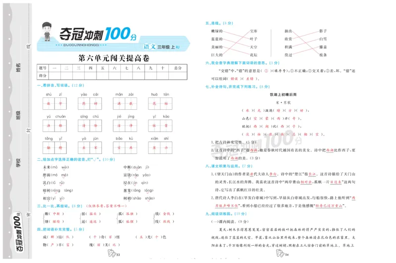 《夺冠冲刺100分》语文3年级上册（RJ）_三年级上下册资料_小学三年级学习资料-25年更新版_3-01、小学三年级语文上册_3-1-2、练习题、作业、试题、试卷_电子册类