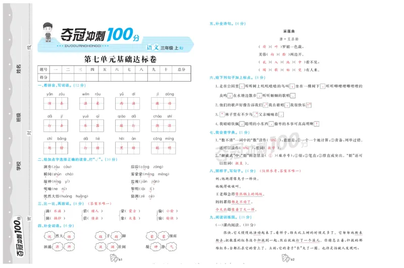 《夺冠冲刺100分》语文3年级上册（RJ）_三年级上下册资料_小学三年级学习资料-25年更新版_3-01、小学三年级语文上册_3-1-2、练习题、作业、试题、试卷_电子册类