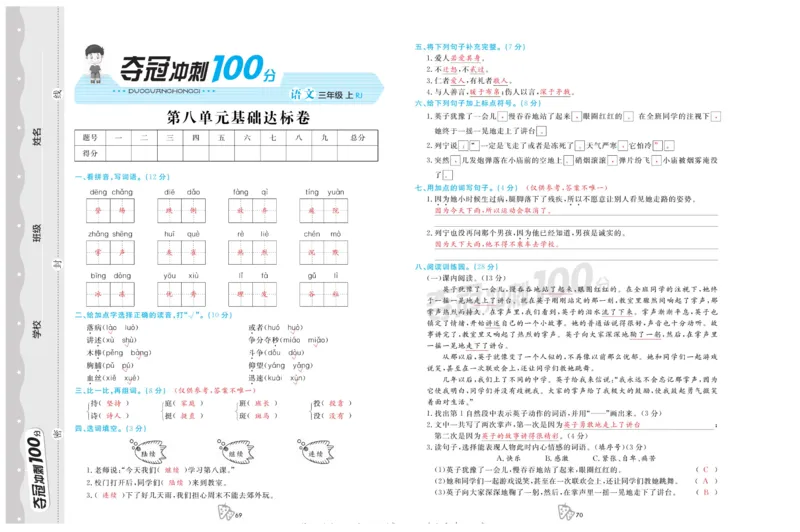 《夺冠冲刺100分》语文3年级上册（RJ）_三年级上下册资料_小学三年级学习资料-25年更新版_3-01、小学三年级语文上册_3-1-2、练习题、作业、试题、试卷_电子册类