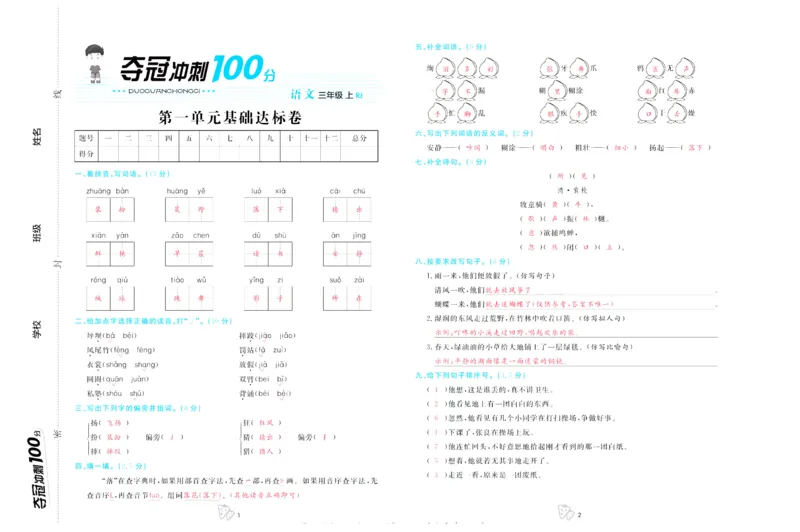 《夺冠冲刺100分》语文3年级上册（RJ）_三年级上下册资料_小学三年级学习资料-25年更新版_3-01、小学三年级语文上册_3-1-2、练习题、作业、试题、试卷_电子册类