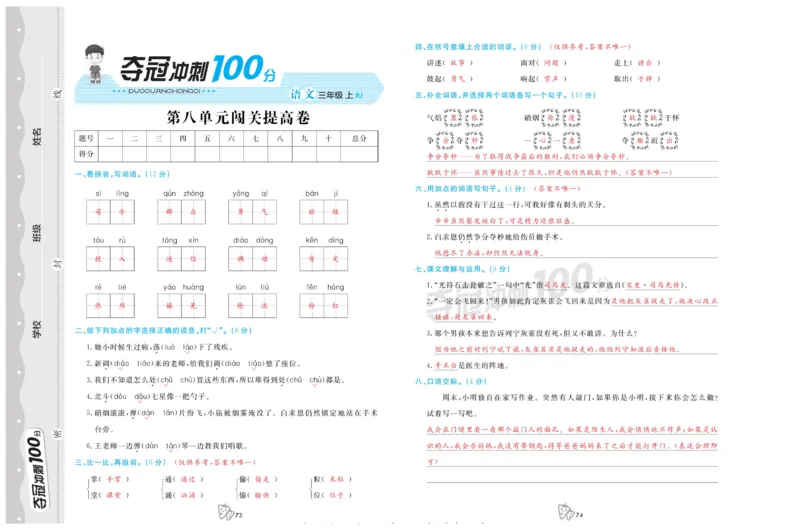 《夺冠冲刺100分》语文3年级上册（RJ）_三年级上下册资料_小学三年级学习资料-25年更新版_3-01、小学三年级语文上册_3-1-2、练习题、作业、试题、试卷_电子册类
