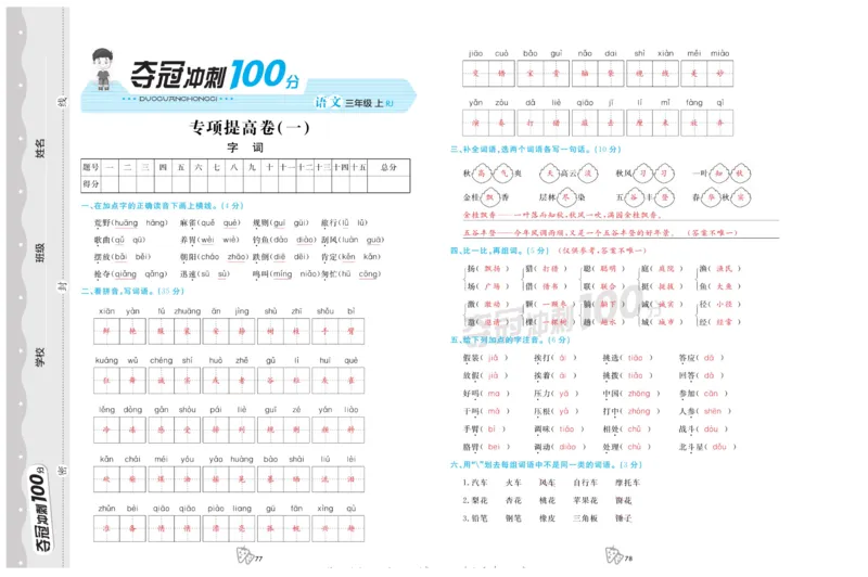 《夺冠冲刺100分》语文3年级上册（RJ）_三年级上下册资料_小学三年级学习资料-25年更新版_3-01、小学三年级语文上册_3-1-2、练习题、作业、试题、试卷_电子册类