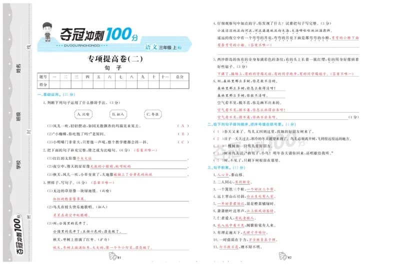 《夺冠冲刺100分》语文3年级上册（RJ）_三年级上下册资料_小学三年级学习资料-25年更新版_3-01、小学三年级语文上册_3-1-2、练习题、作业、试题、试卷_电子册类
