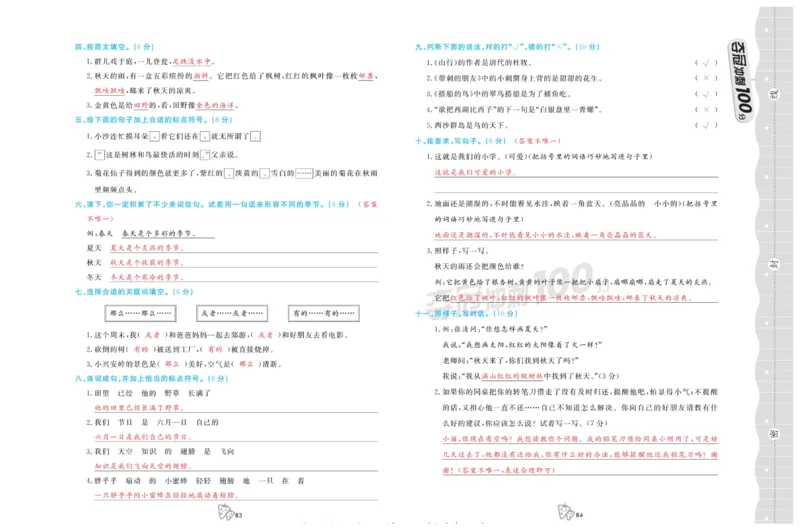 《夺冠冲刺100分》语文3年级上册（RJ）_三年级上下册资料_小学三年级学习资料-25年更新版_3-01、小学三年级语文上册_3-1-2、练习题、作业、试题、试卷_电子册类