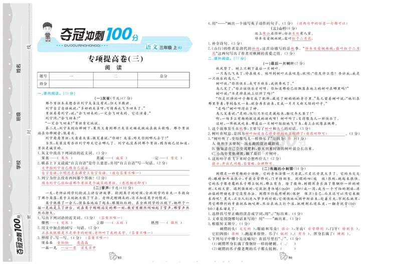 《夺冠冲刺100分》语文3年级上册（RJ）_三年级上下册资料_小学三年级学习资料-25年更新版_3-01、小学三年级语文上册_3-1-2、练习题、作业、试题、试卷_电子册类