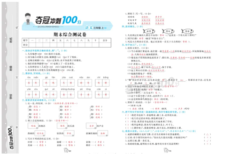 《夺冠冲刺100分》语文3年级上册（RJ）_三年级上下册资料_小学三年级学习资料-25年更新版_3-01、小学三年级语文上册_3-1-2、练习题、作业、试题、试卷_电子册类