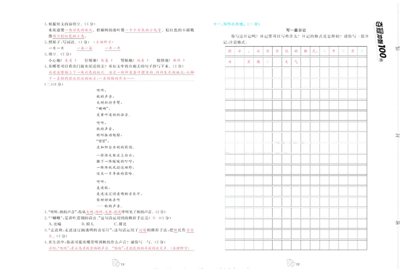 《夺冠冲刺100分》语文3年级上册（RJ）_三年级上下册资料_小学三年级学习资料-25年更新版_3-01、小学三年级语文上册_3-1-2、练习题、作业、试题、试卷_电子册类