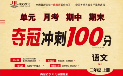 《夺冠冲刺100分》语文3年级上册（RJ）_三年级上下册资料_小学三年级学习资料-25年更新版_3-01、小学三年级语文上册_3-1-2、练习题、作业、试题、试卷_电子册类