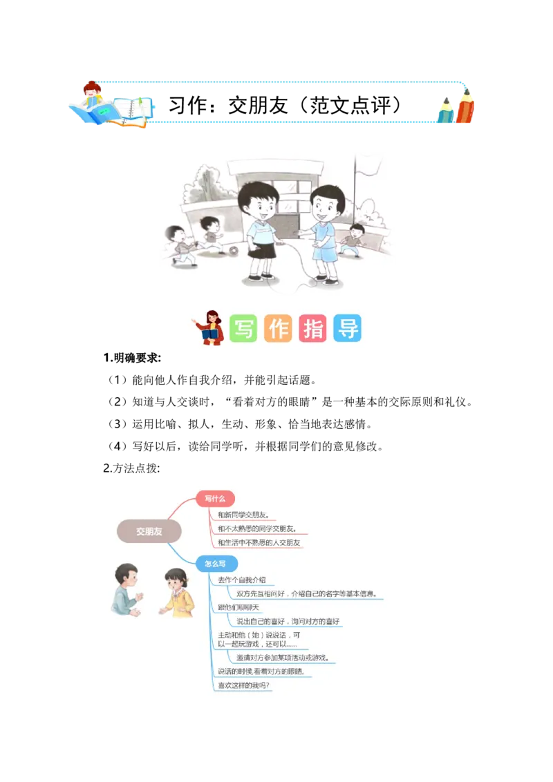 第五单元写话：交朋友（范文点评）-（统编版&middot;2024秋）_一年级语文上册（统编版）_单元写作能力提升_2024新课标