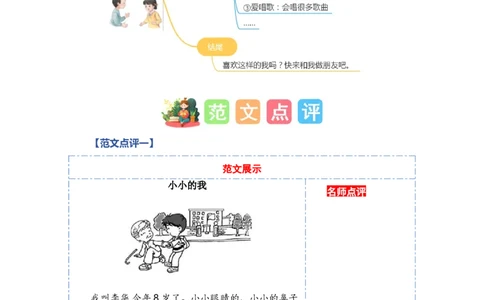 第五单元写话：交朋友（范文点评）-（统编版&middot;2024秋）_一年级语文上册（统编版）_单元写作能力提升_2024新课标