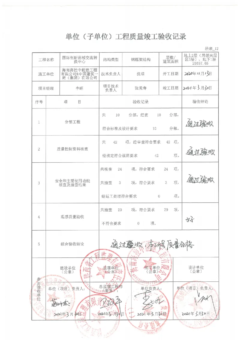 验收记录_2021-2023年优秀施组方案_施工方案_方案02-海南博鳌国际创新药械交流转换中心项目-网架吊装方案_附件2：验收文件