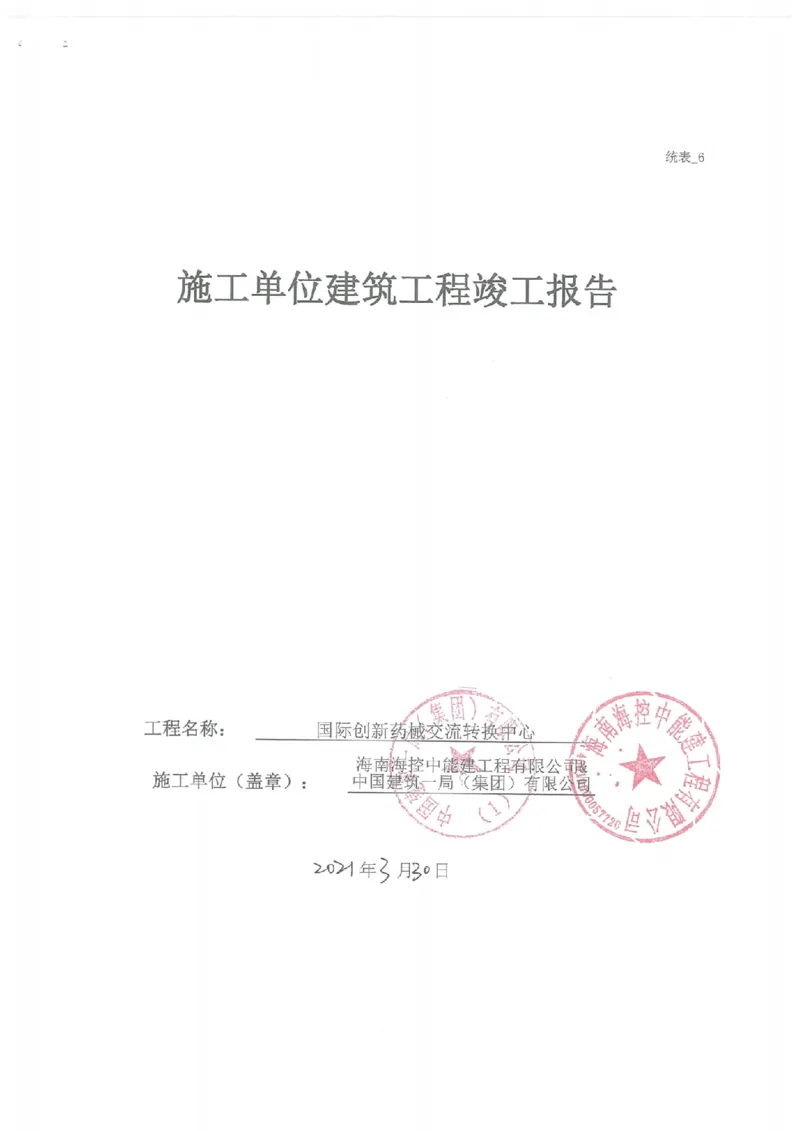 验收记录_2021-2023年优秀施组方案_施工方案_方案02-海南博鳌国际创新药械交流转换中心项目-网架吊装方案_附件2：验收文件