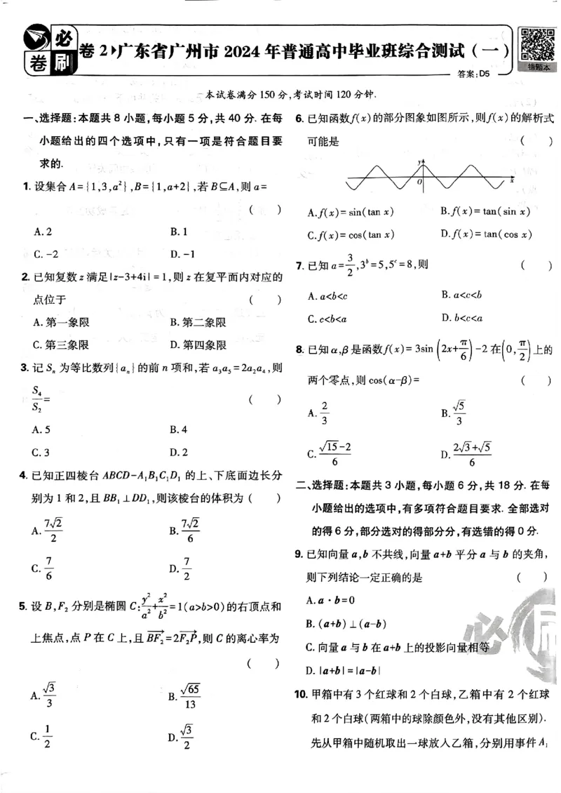 2025版高考必刷卷42套数学新高考版_2025高中教辅（后续还会更新新习题试卷）_《2025高考必刷卷》_数学