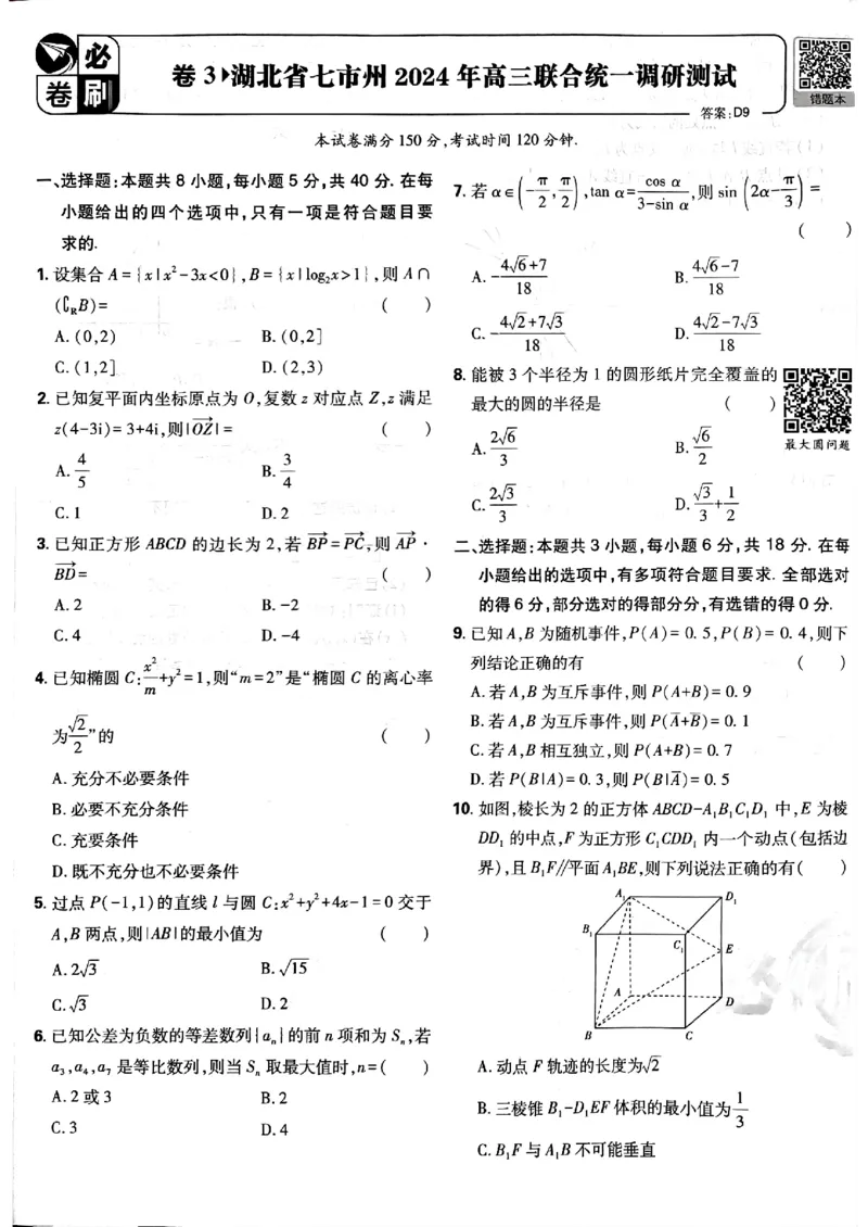 2025版高考必刷卷42套数学新高考版_2025高中教辅（后续还会更新新习题试卷）_《2025高考必刷卷》_数学
